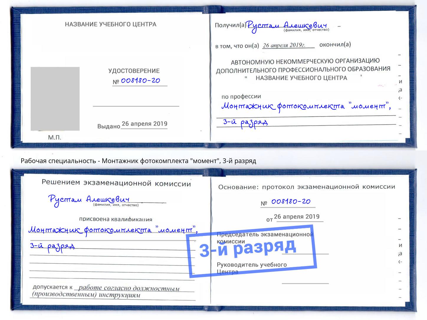 корочка 3-й разряд Монтажник фотокомплекта "момент" Рязань