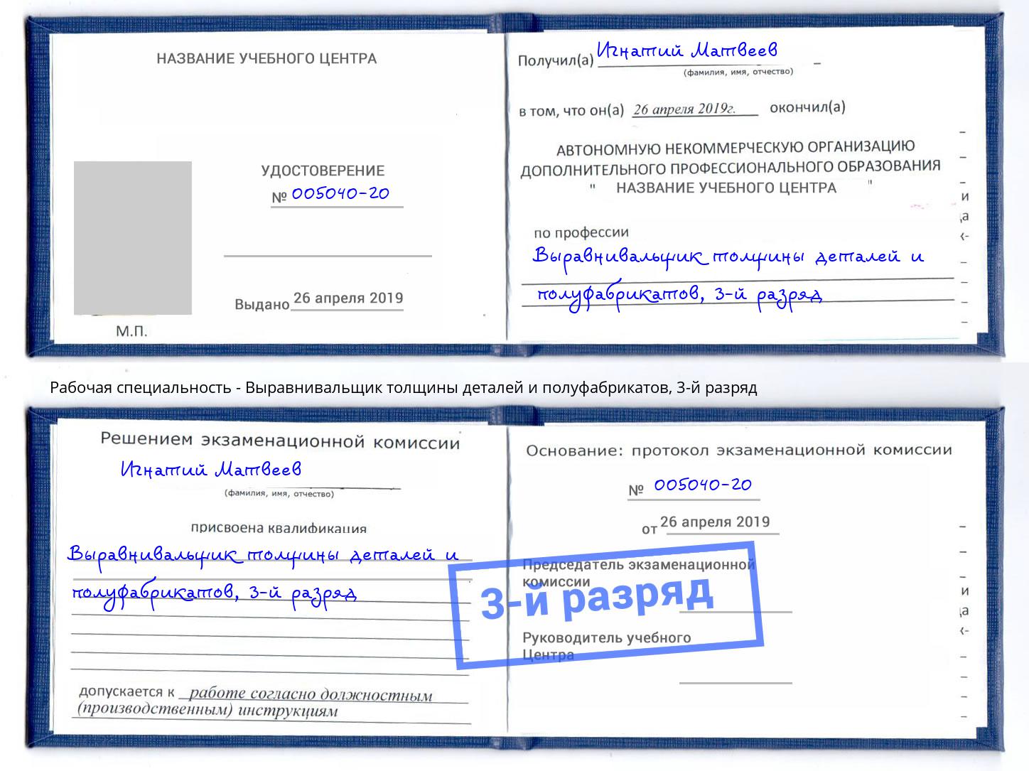 корочка 3-й разряд Выравнивальщик толщины деталей и полуфабрикатов Рязань