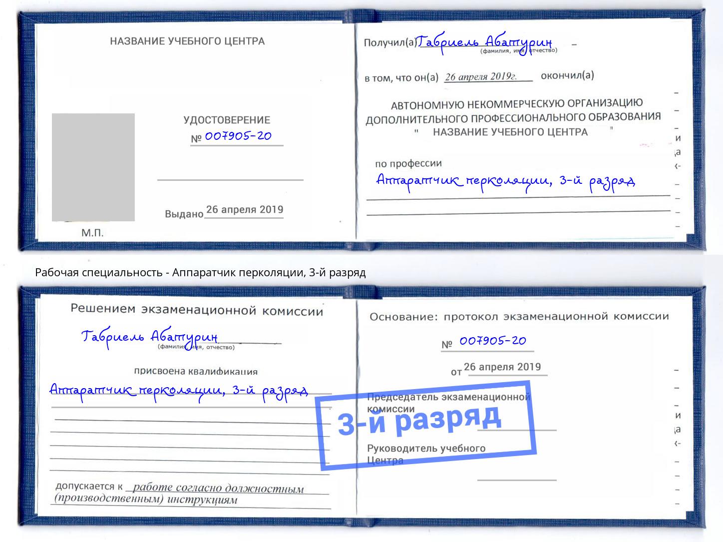 корочка 3-й разряд Аппаратчик перколяции Рязань