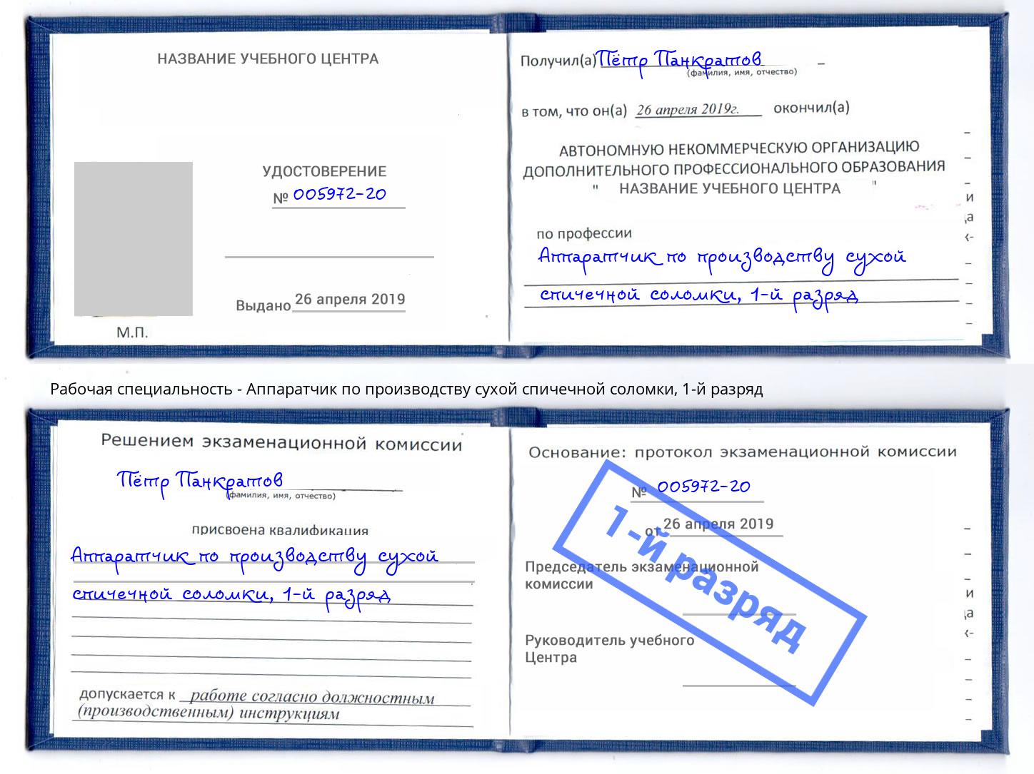 корочка 1-й разряд Аппаратчик по производству сухой спичечной соломки Рязань