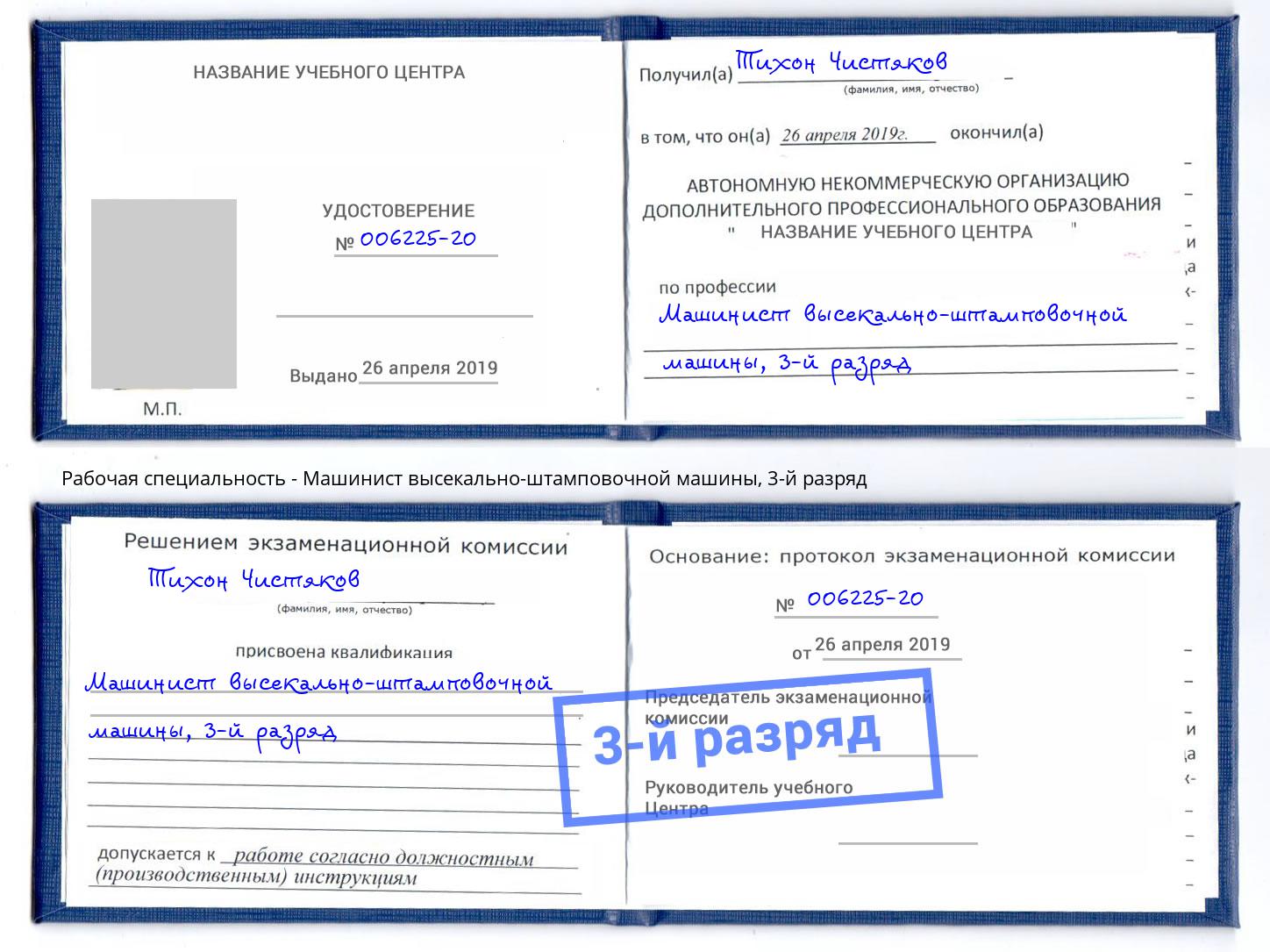 корочка 3-й разряд Машинист высекально-штамповочной машины Рязань
