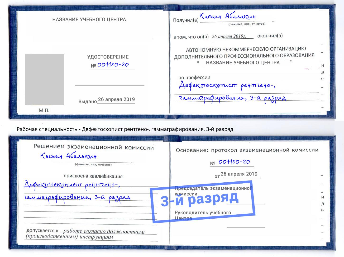 корочка 3-й разряд Дефектоскопист рентгено-, гаммаграфирования Рязань