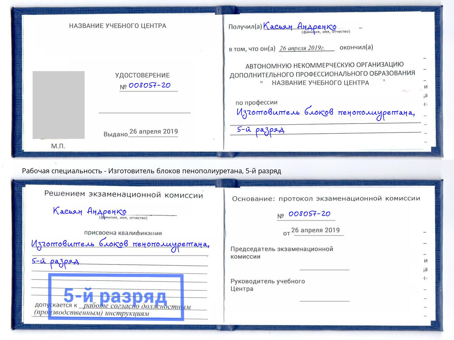 корочка 5-й разряд Изготовитель блоков пенополиуретана Рязань