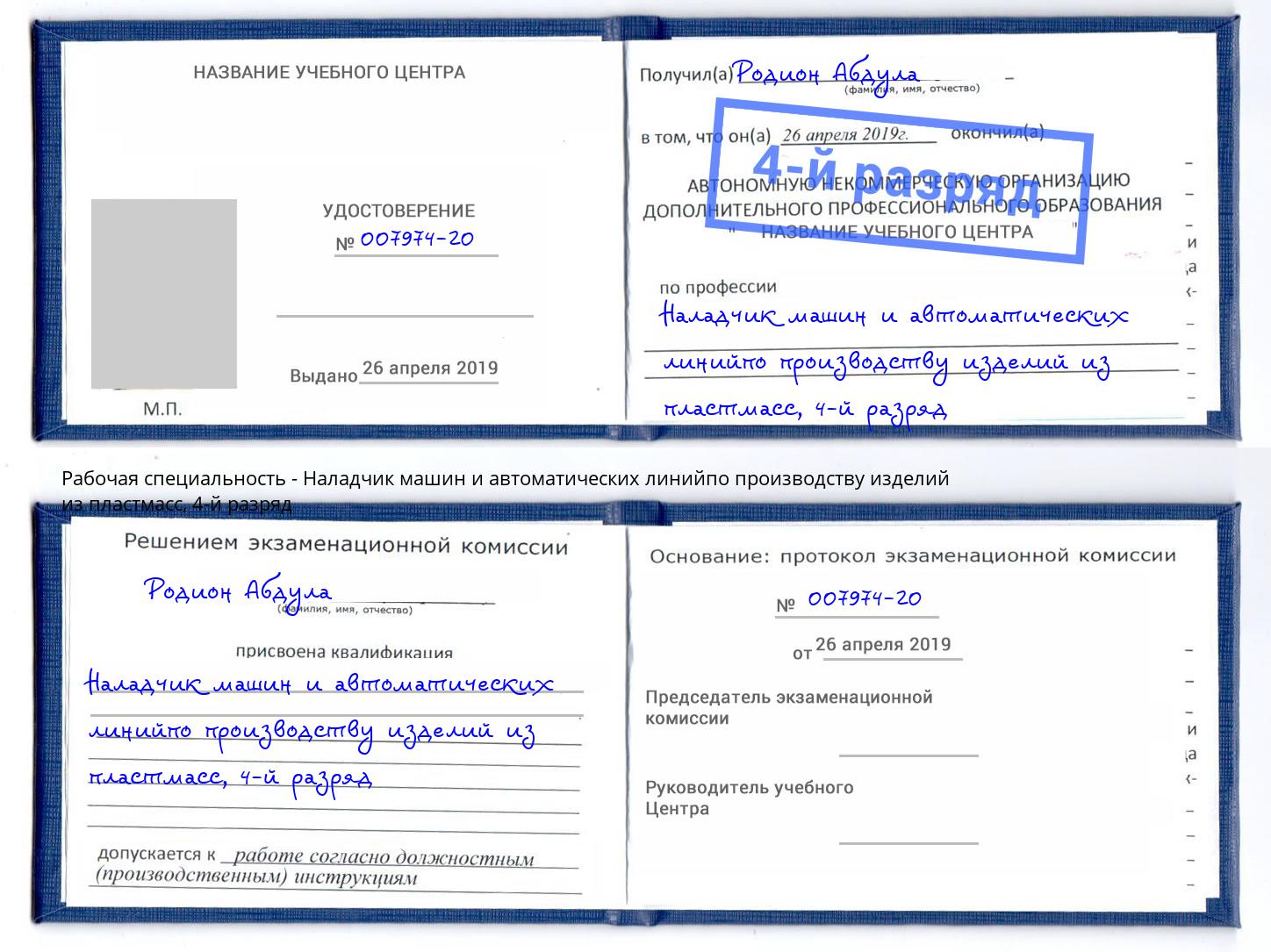 корочка 4-й разряд Наладчик машин и автоматических линийпо производству изделий из пластмасс Рязань