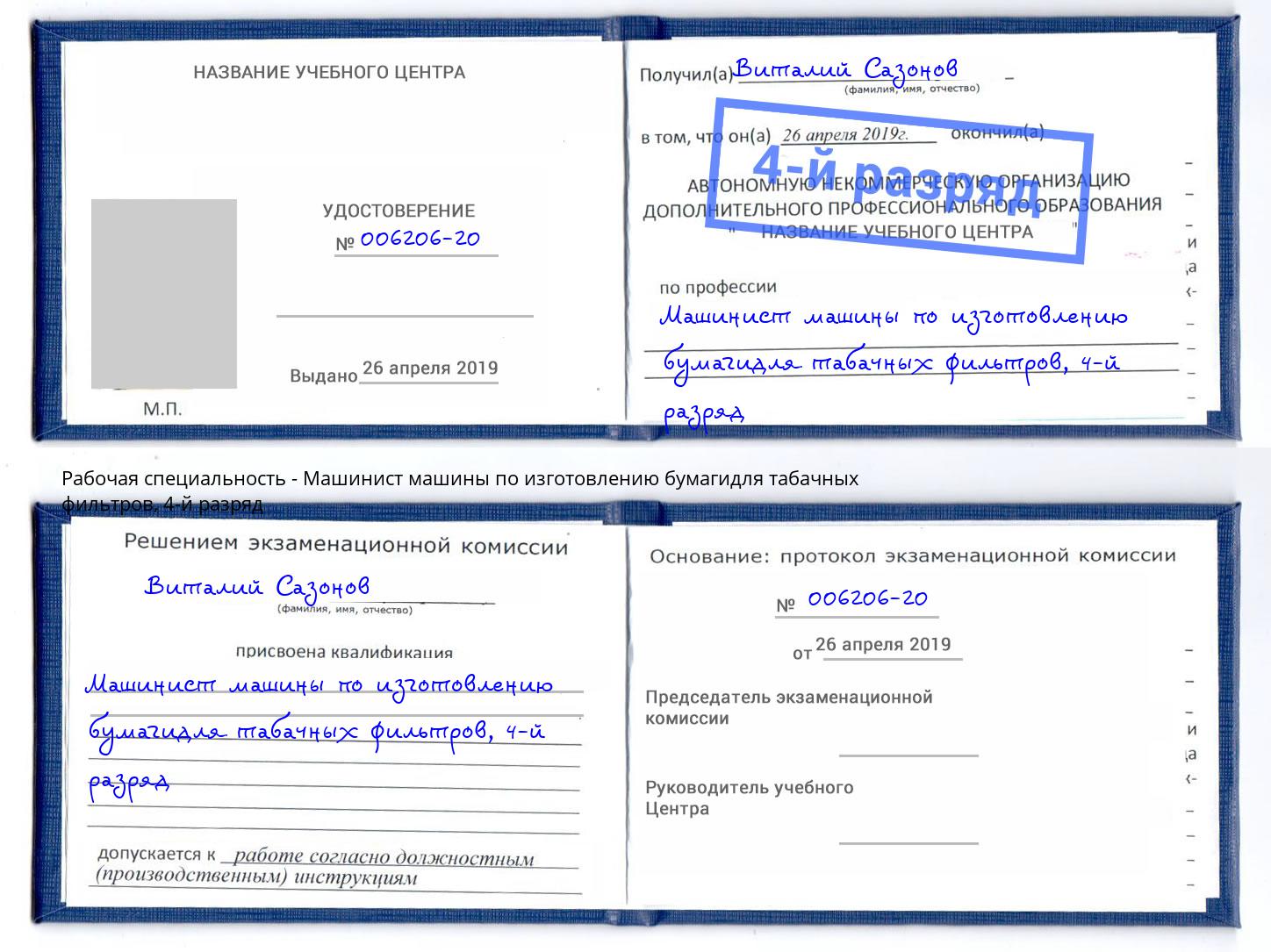 корочка 4-й разряд Машинист машины по изготовлению бумагидля табачных фильтров Рязань