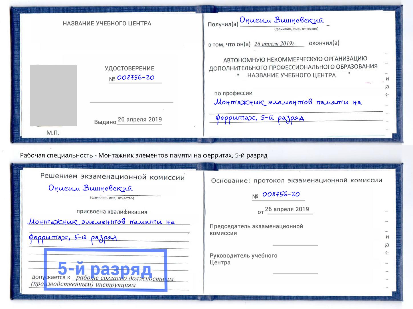 корочка 5-й разряд Монтажник элементов памяти на ферритах Рязань