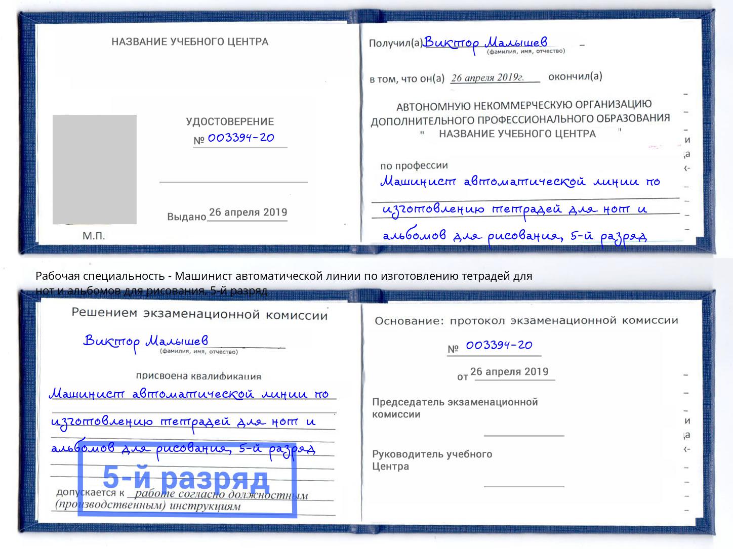 корочка 5-й разряд Машинист автоматической линии по изготовлению тетрадей для нот и альбомов для рисования Рязань