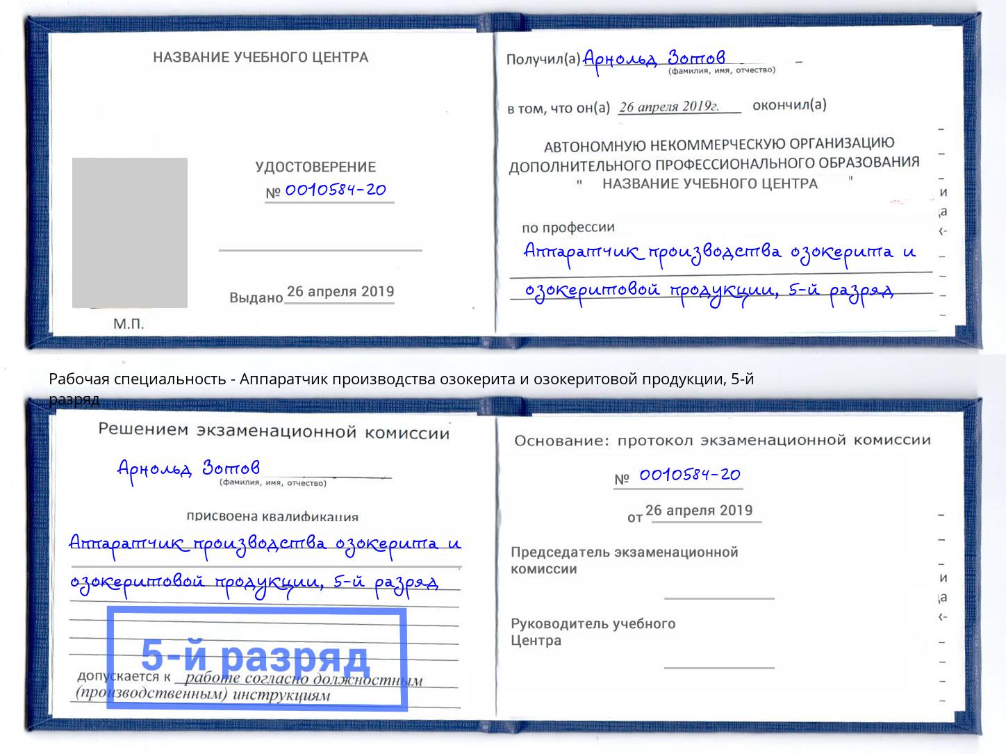 корочка 5-й разряд Аппаратчик производства озокерита и озокеритовой продукции Рязань