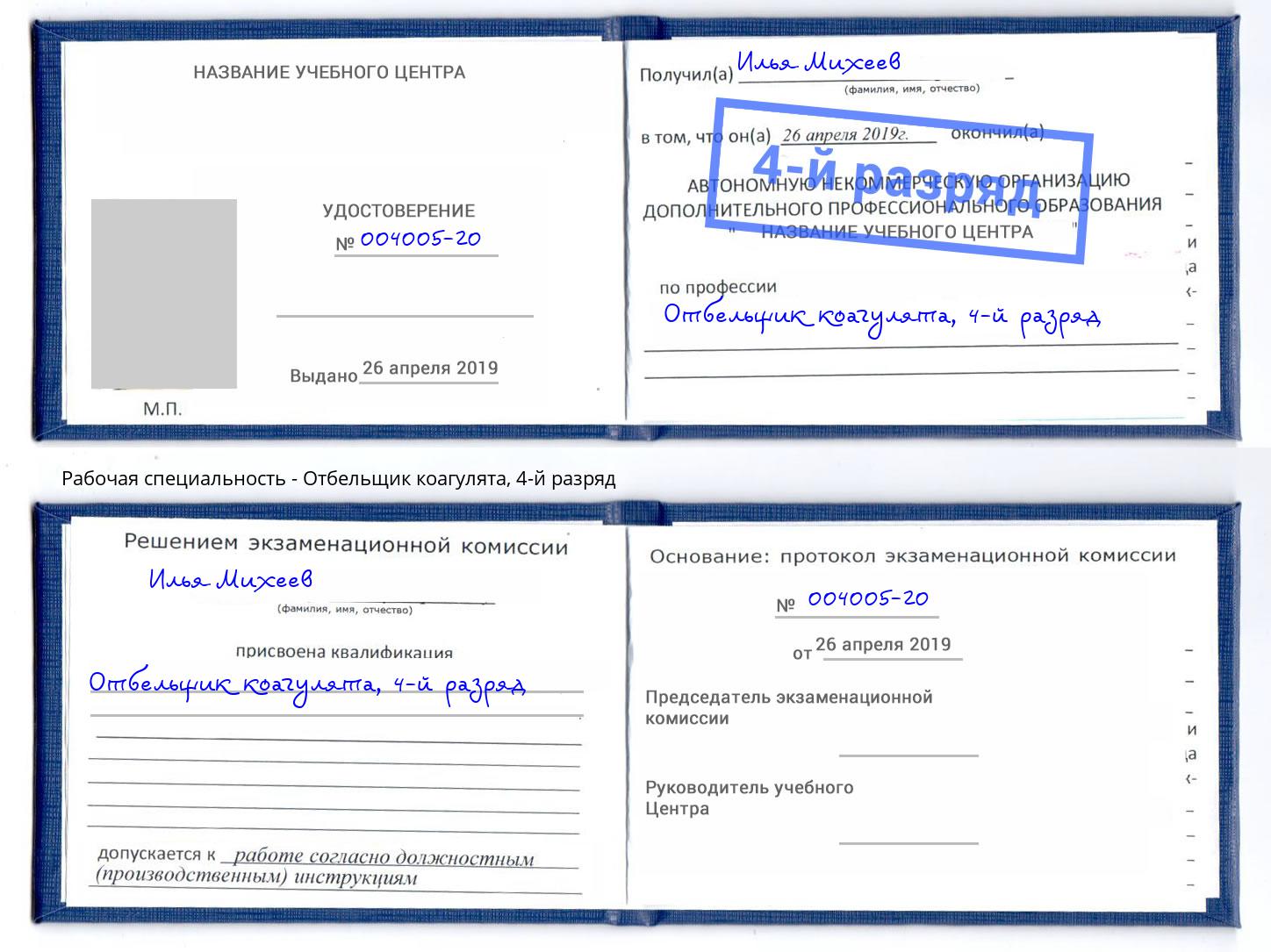 корочка 4-й разряд Отбельщик коагулята Рязань