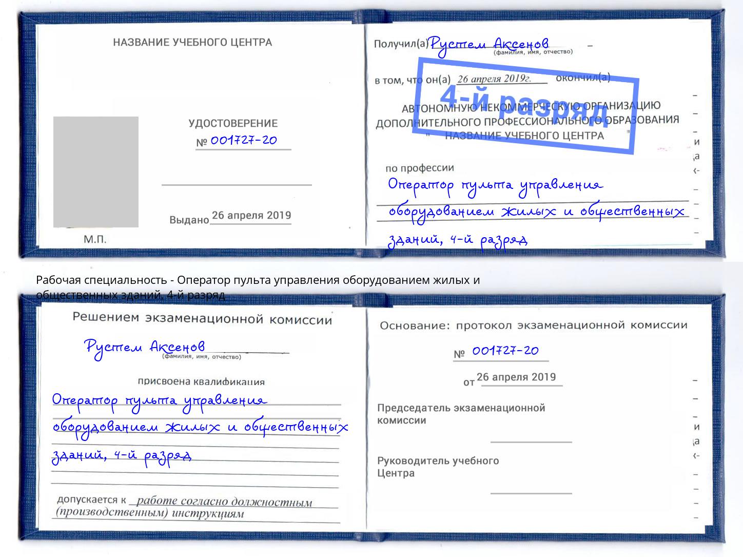 корочка 4-й разряд Оператор пульта управления оборудованием жилых и общественных зданий Рязань