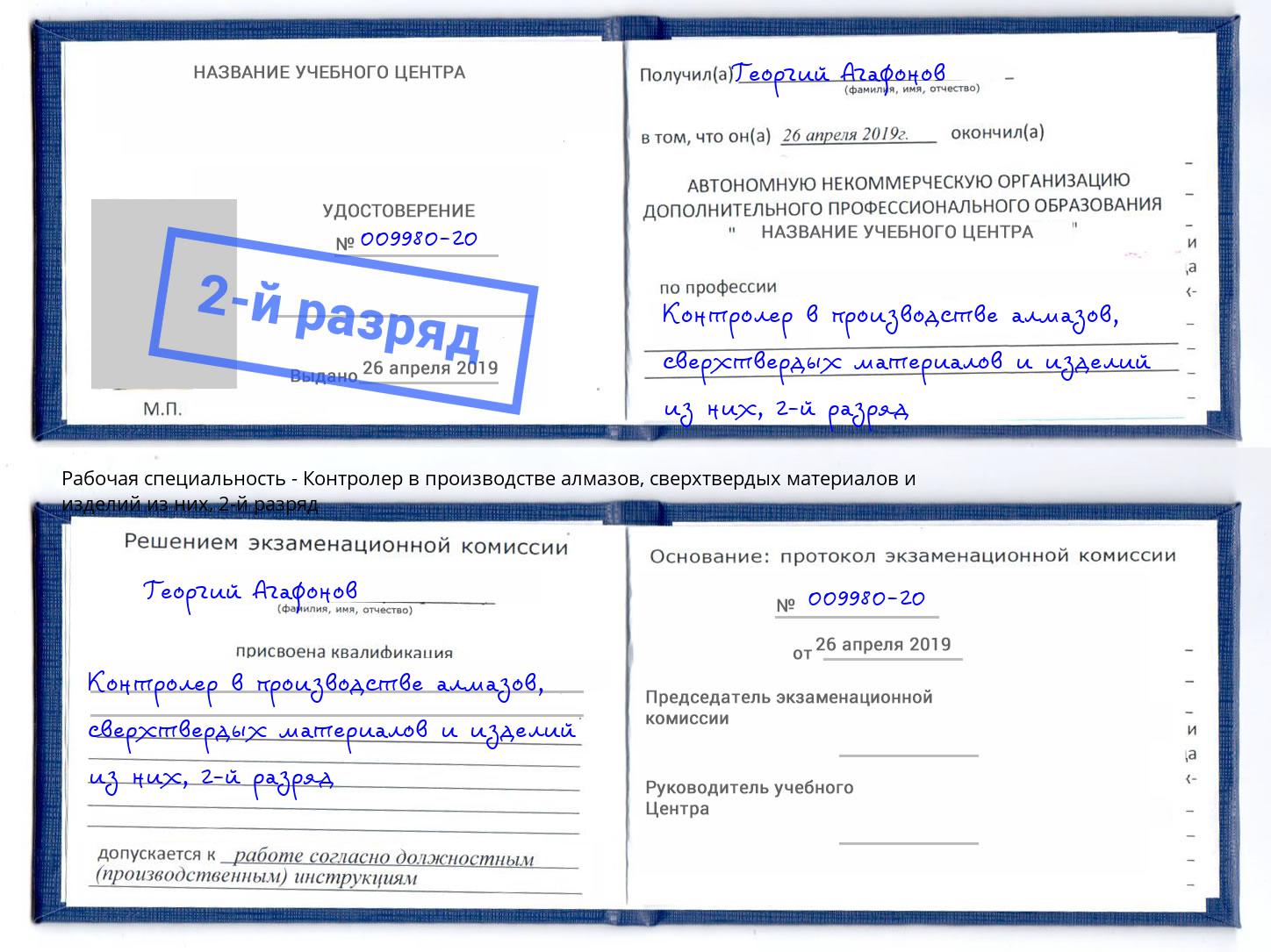 корочка 2-й разряд Контролер в производстве алмазов, сверхтвердых материалов и изделий из них Рязань