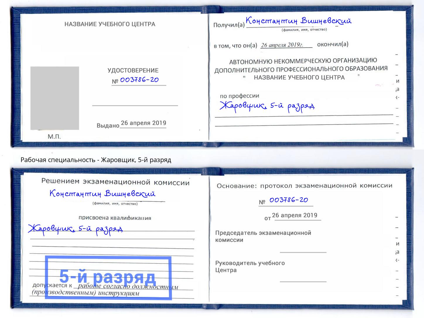 корочка 5-й разряд Жаровщик Рязань