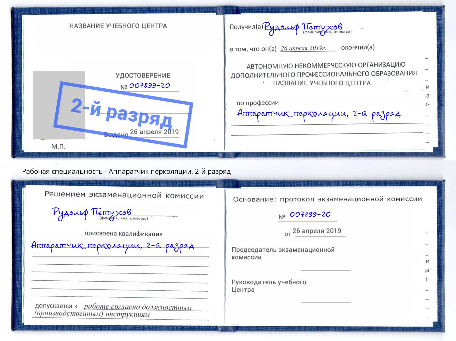 корочка 2-й разряд Аппаратчик перколяции Рязань