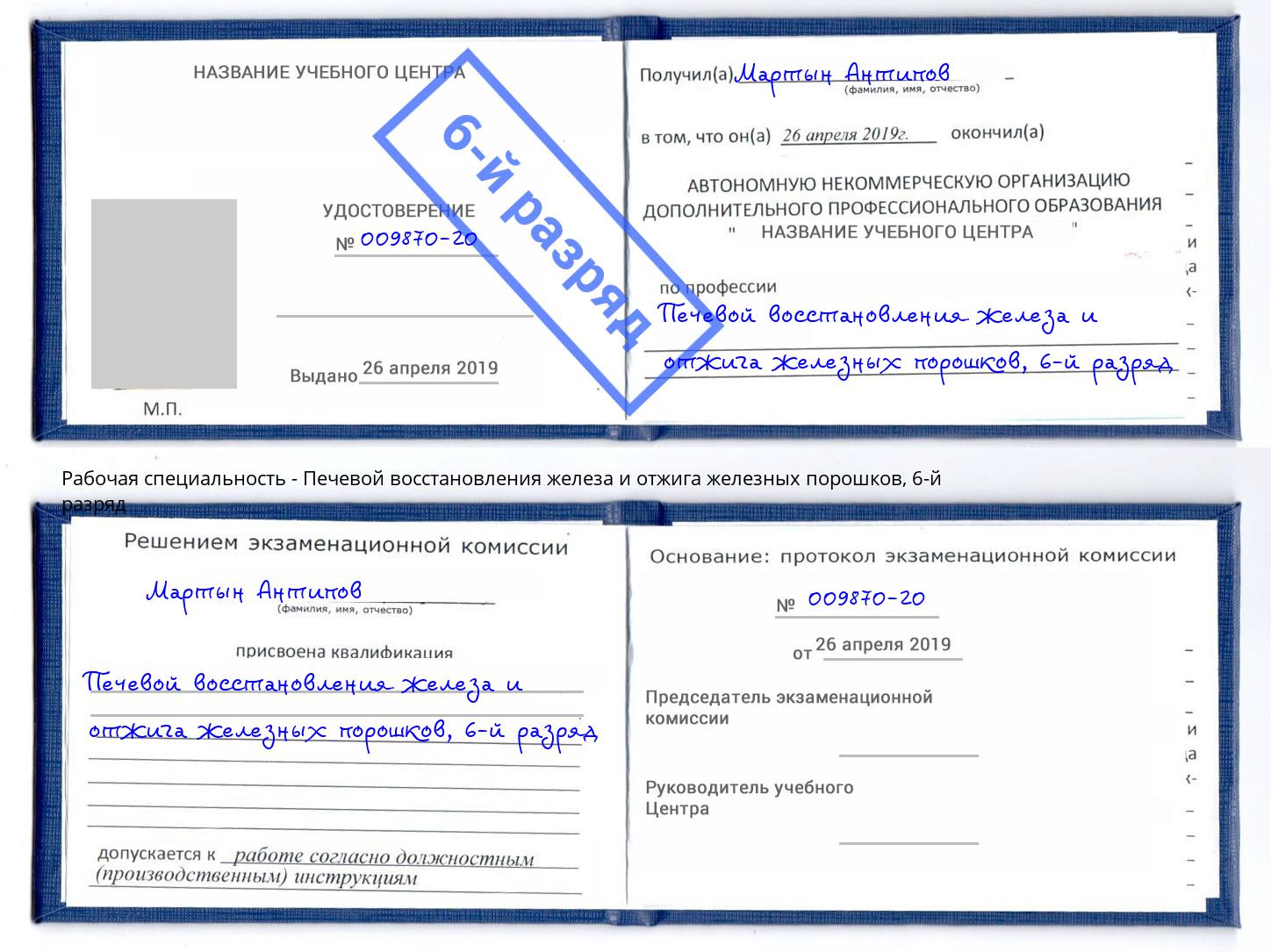 корочка 6-й разряд Печевой восстановления железа и отжига железных порошков Рязань