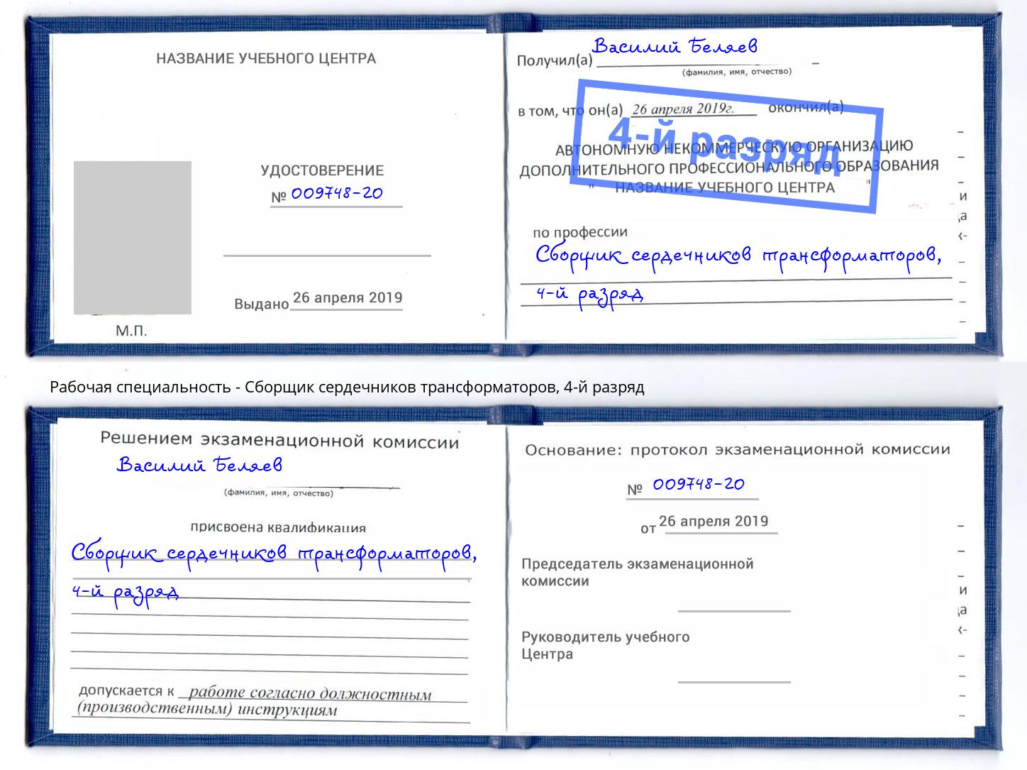 корочка 4-й разряд Сборщик сердечников трансформаторов Рязань