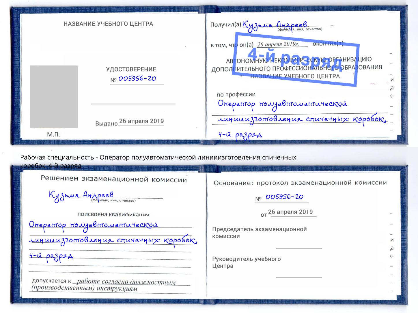 корочка 4-й разряд Оператор полуавтоматической линииизготовления спичечных коробок Рязань