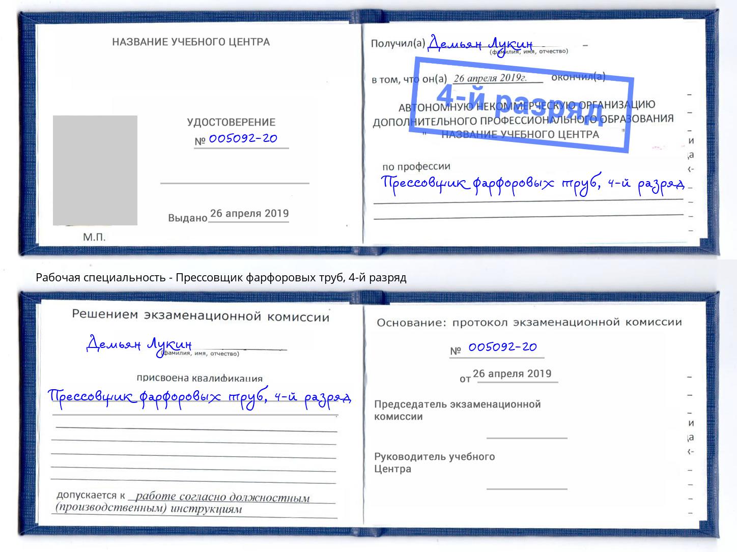 корочка 4-й разряд Прессовщик фарфоровых труб Рязань