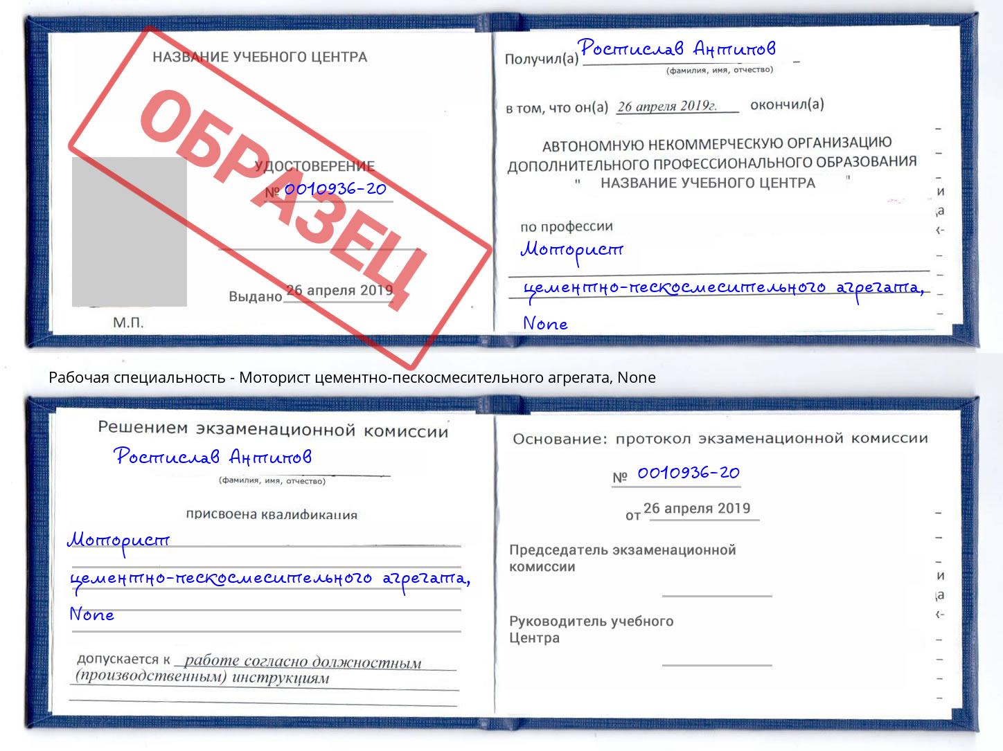 корочка None Моторист цементно-пескосмесительного агрегата Рязань