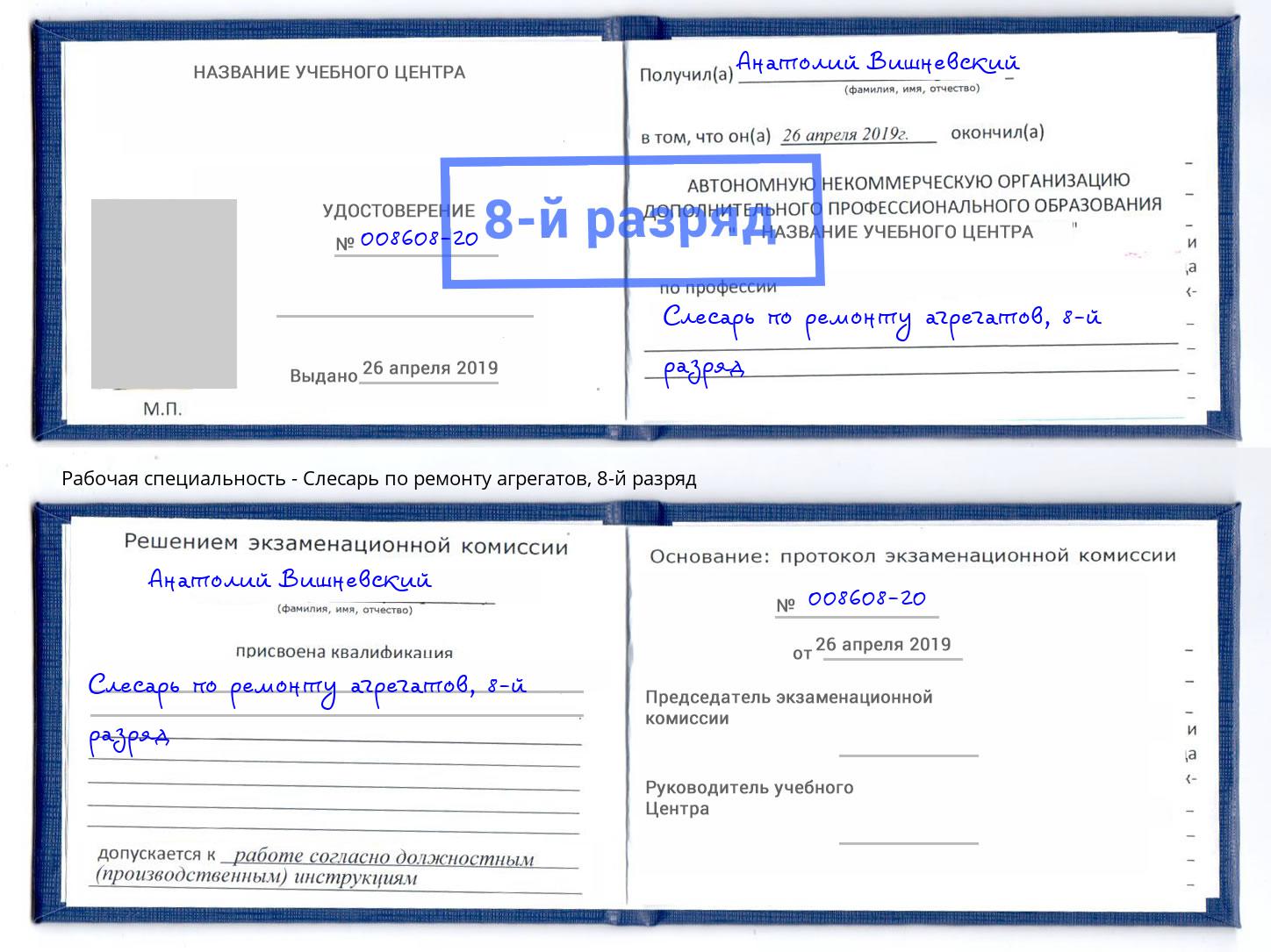 корочка 8-й разряд Слесарь по ремонту агрегатов Рязань