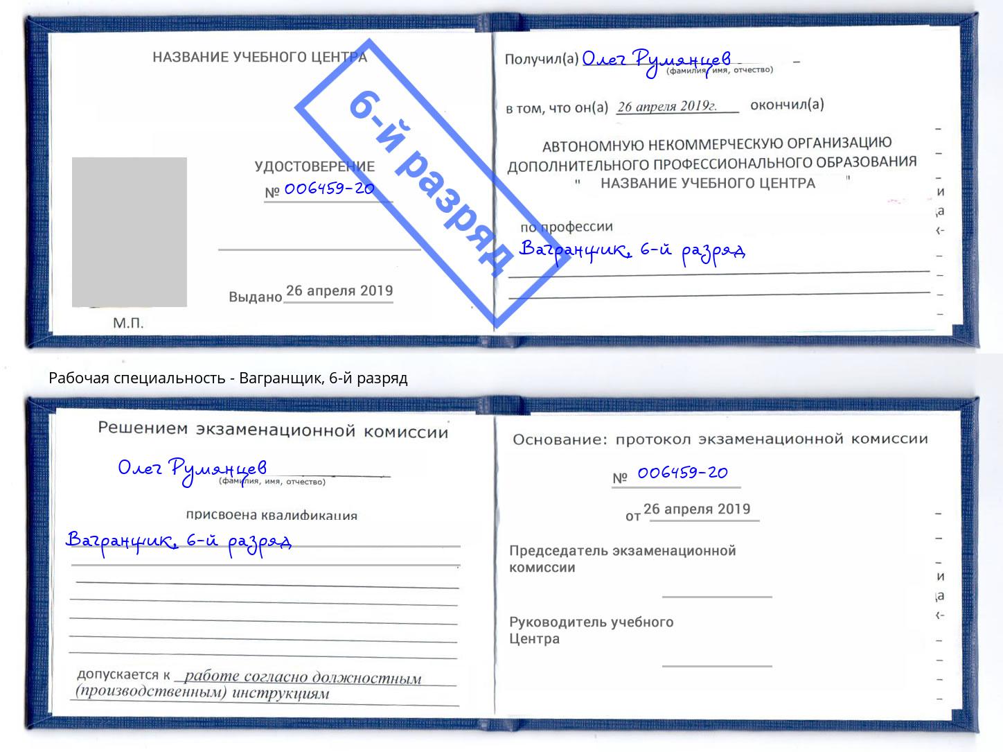 корочка 6-й разряд Вагранщик Рязань