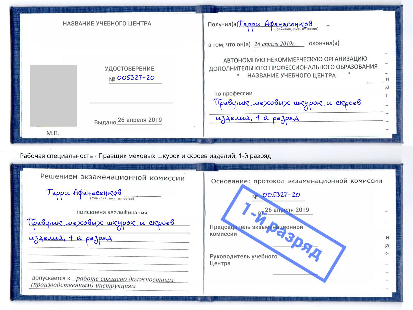 корочка 1-й разряд Правщик меховых шкурок и скроев изделий Рязань