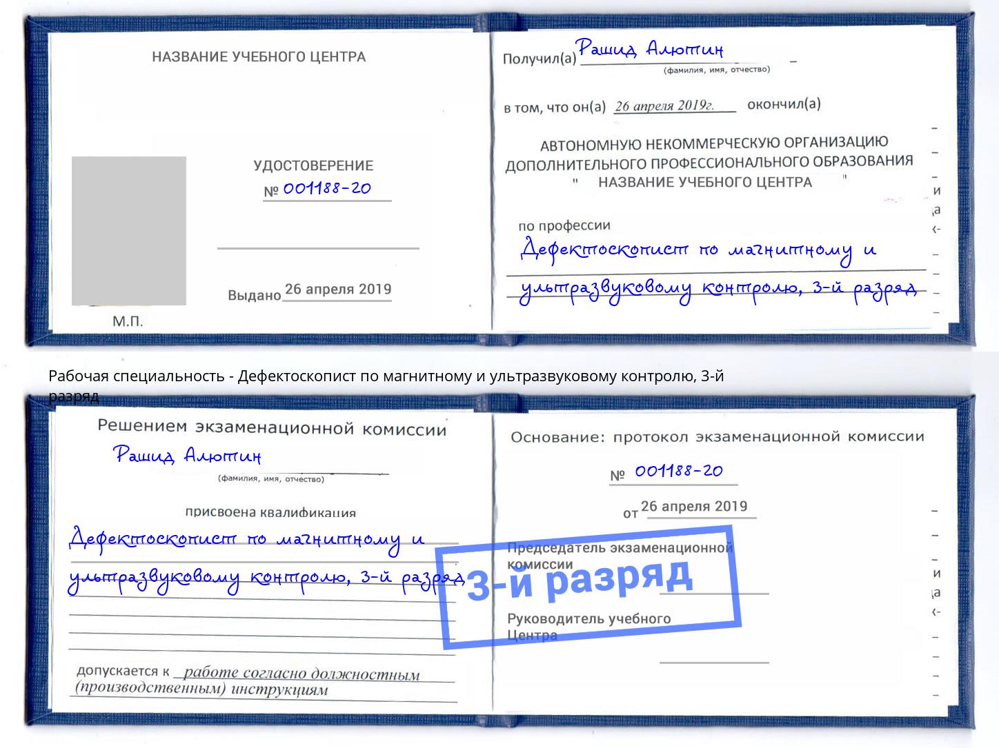 корочка 3-й разряд Дефектоскопист по магнитному и ультразвуковому контролю Рязань