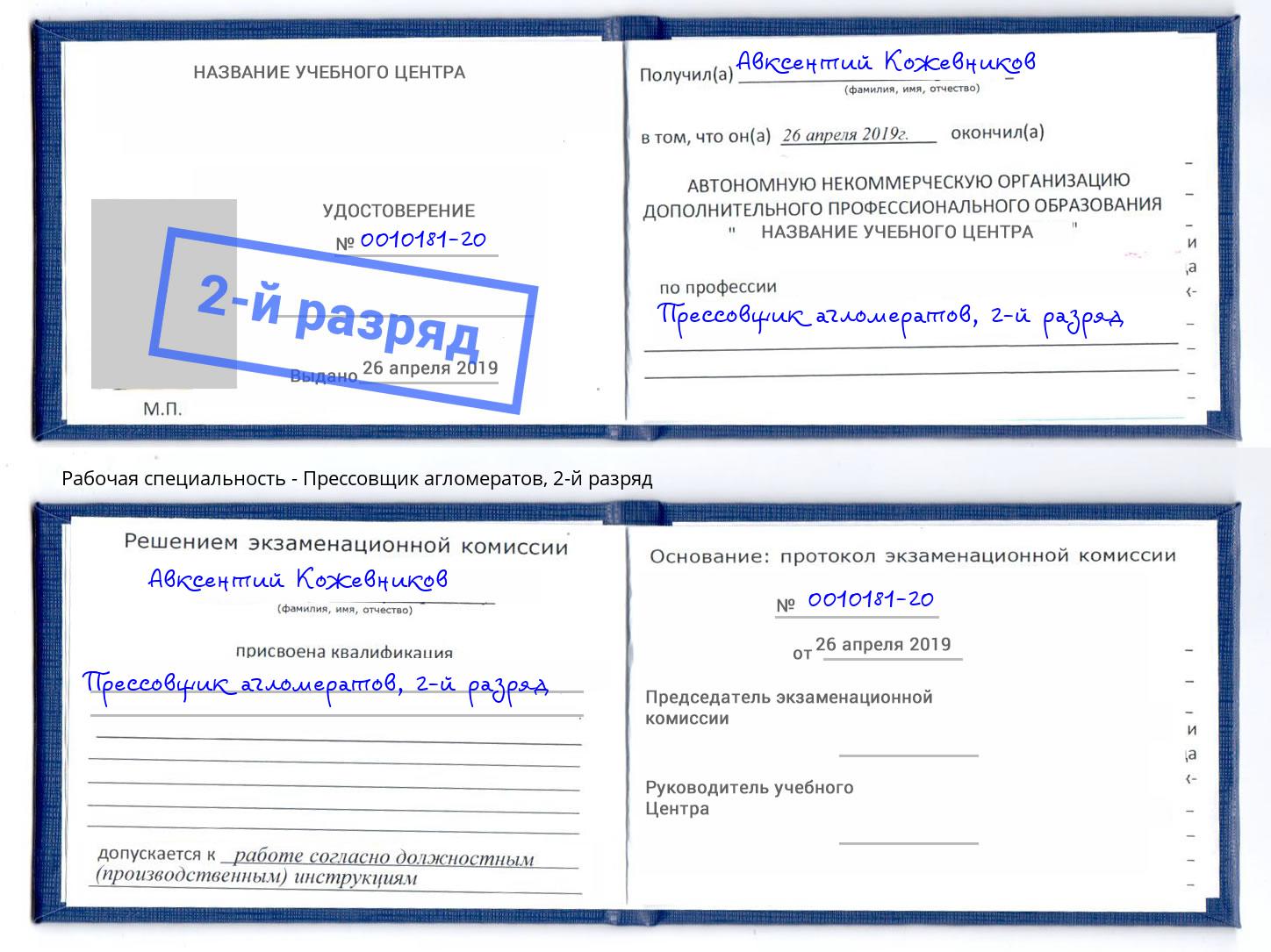 корочка 2-й разряд Прессовщик агломератов Рязань