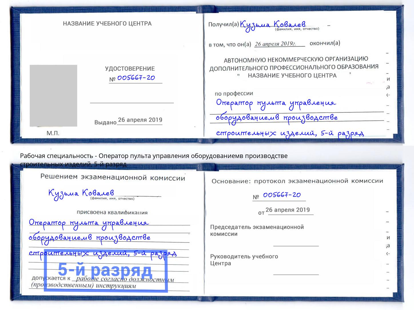 корочка 5-й разряд Оператор пульта управления оборудованиемв производстве строительных изделий Рязань