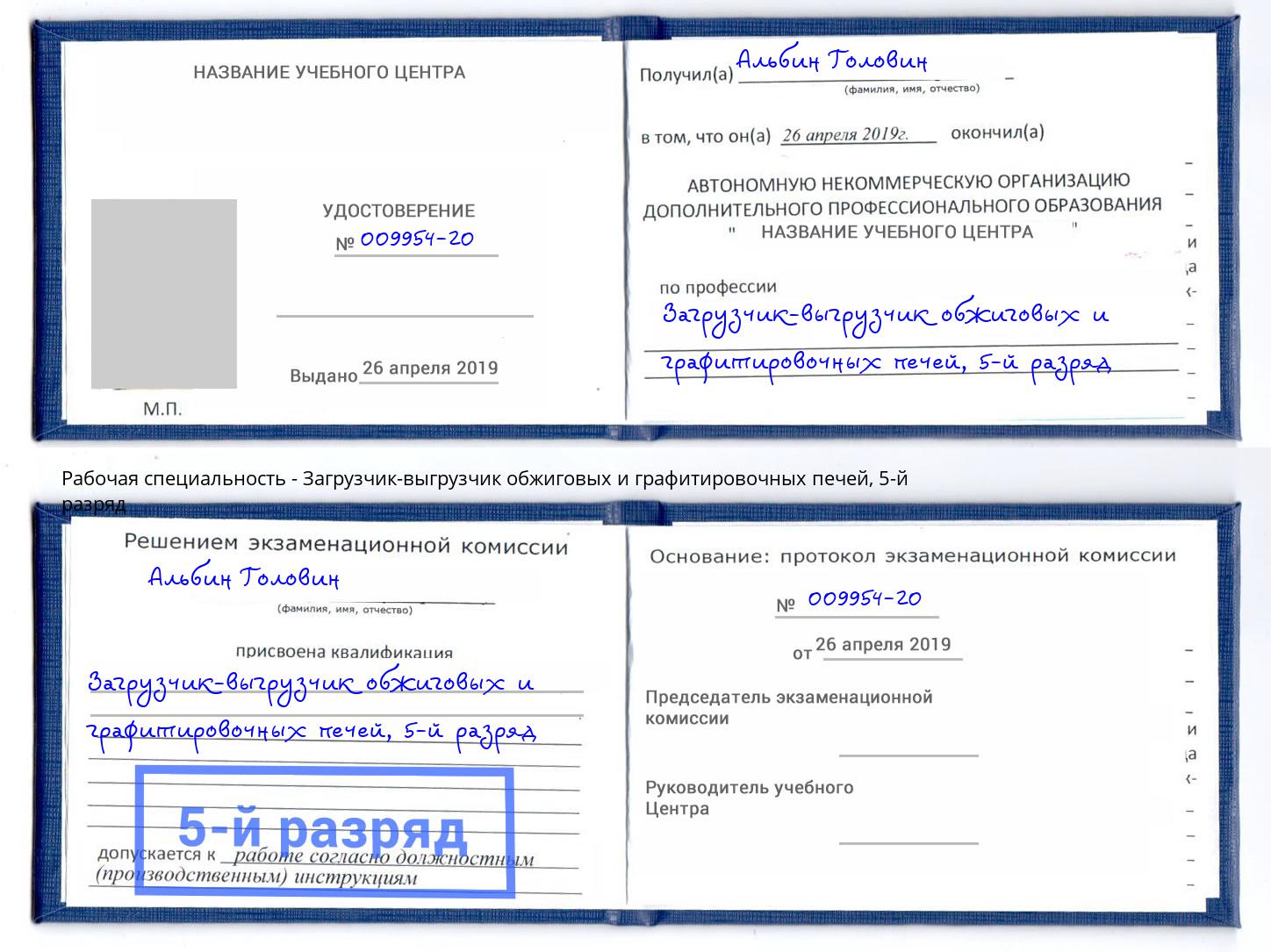 корочка 5-й разряд Загрузчик-выгрузчик обжиговых и графитировочных печей Рязань