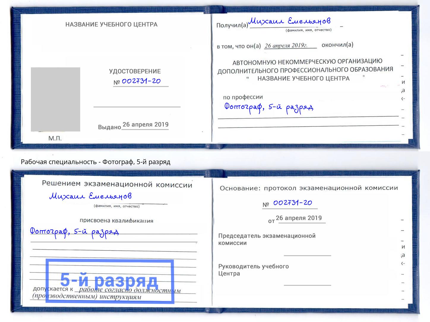 корочка 5-й разряд Фотограф Рязань