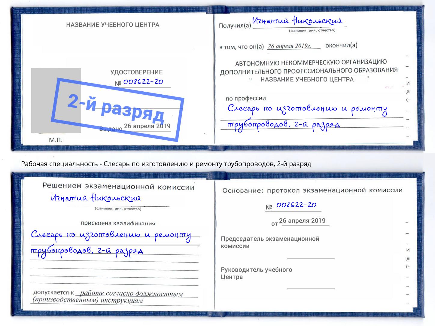 корочка 2-й разряд Слесарь по изготовлению и ремонту трубопроводов Рязань