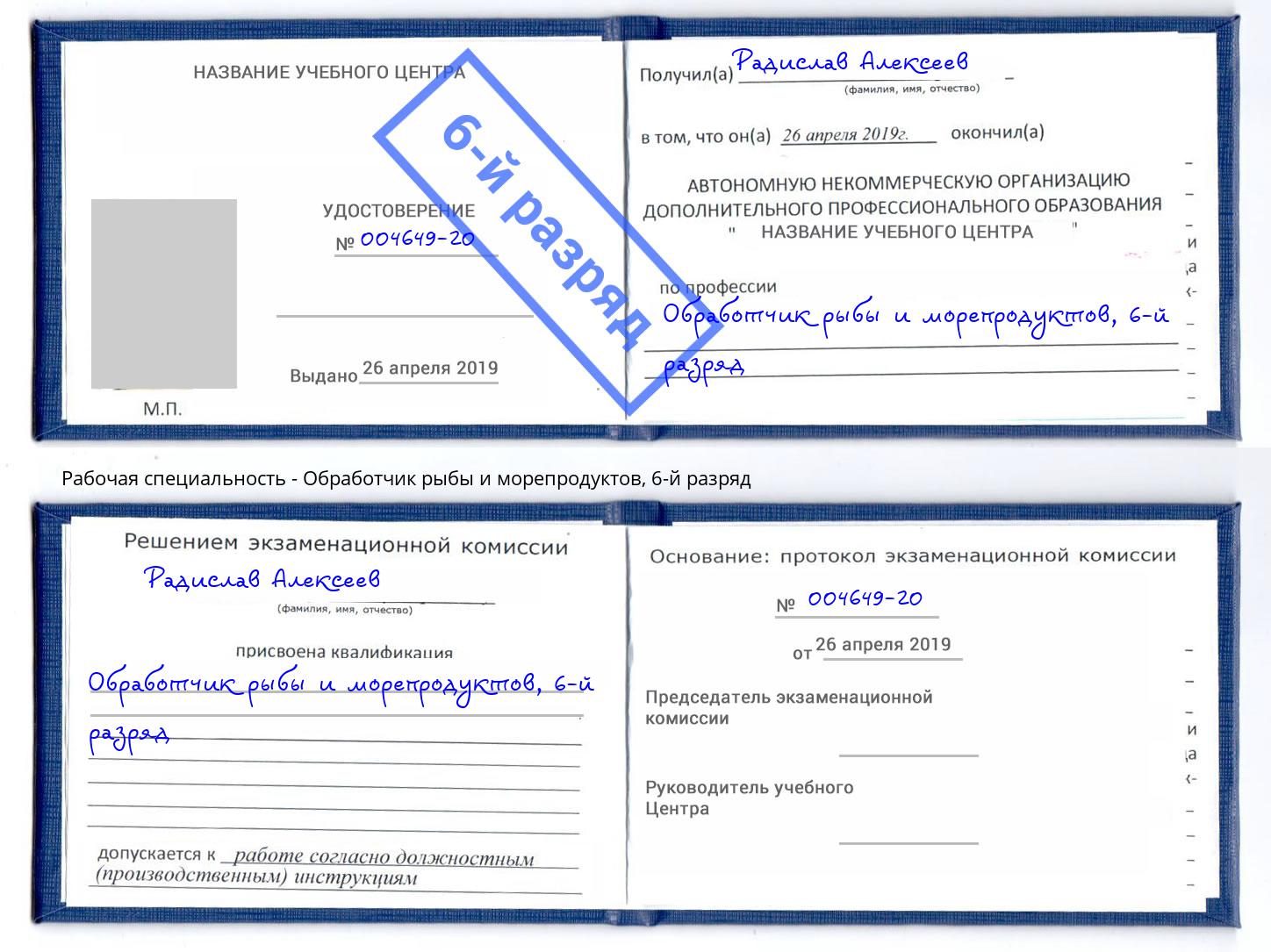 корочка 6-й разряд Обработчик рыбы и морепродуктов Рязань