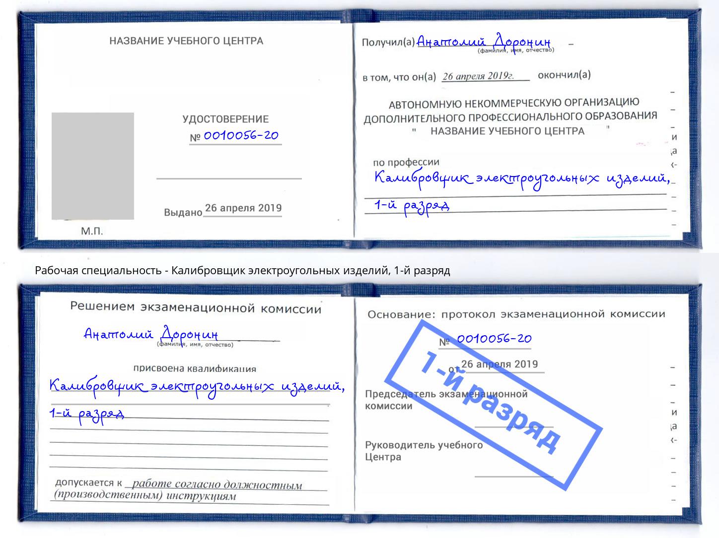 корочка 1-й разряд Калибровщик электроугольных изделий Рязань