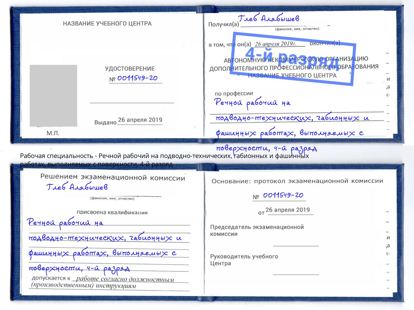 корочка 4-й разряд Речной рабочий на подводно-технических, габионных и фашинных работах, выполняемых с поверхности Рязань