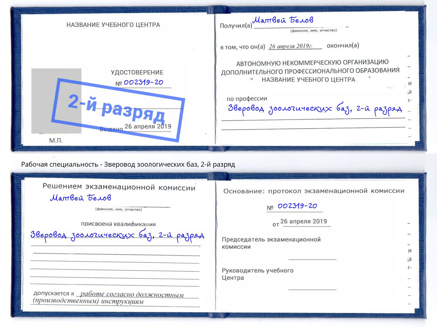 корочка 2-й разряд Зверовод зоологических баз Рязань