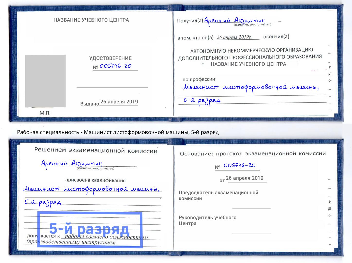 корочка 5-й разряд Машинист листоформовочной машины Рязань