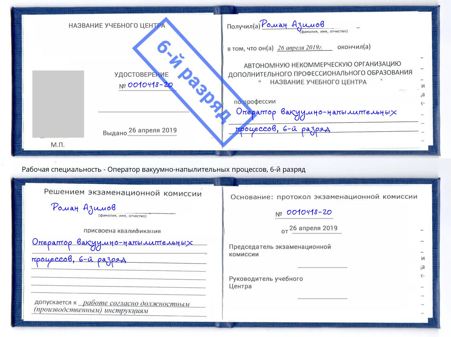 корочка 6-й разряд Оператор вакуумно-напылительных процессов Рязань