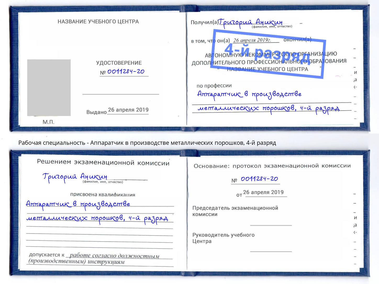 корочка 4-й разряд Аппаратчик в производстве металлических порошков Рязань