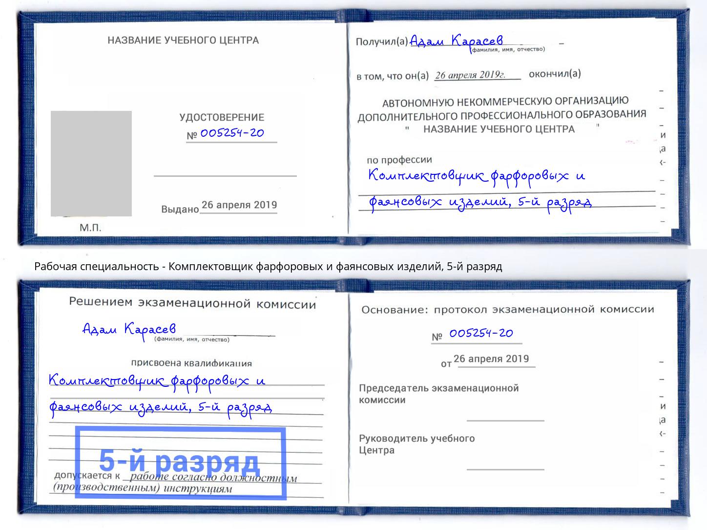 корочка 5-й разряд Комплектовщик фарфоровых и фаянсовых изделий Рязань