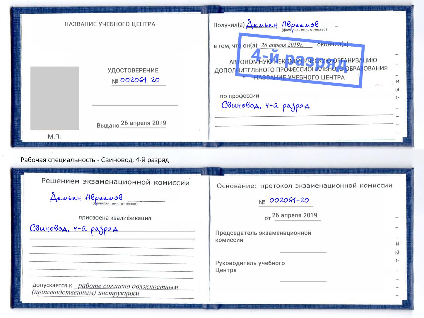 корочка 4-й разряд Свиновод Рязань