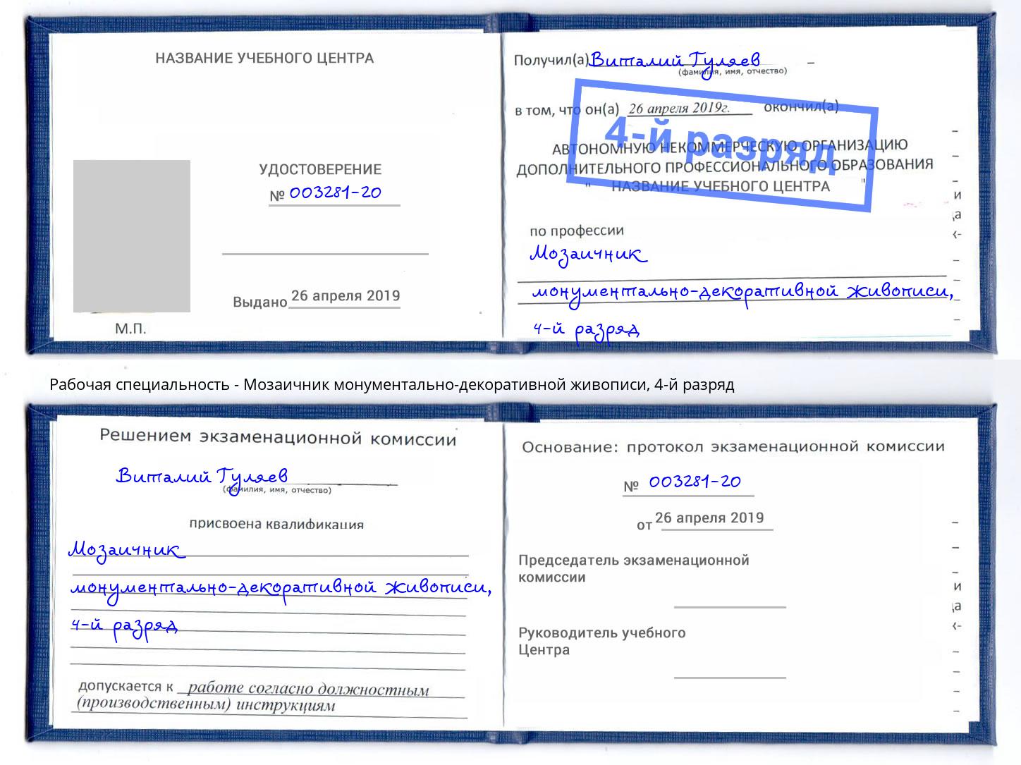 корочка 4-й разряд Мозаичник монументально-декоративной живописи Рязань