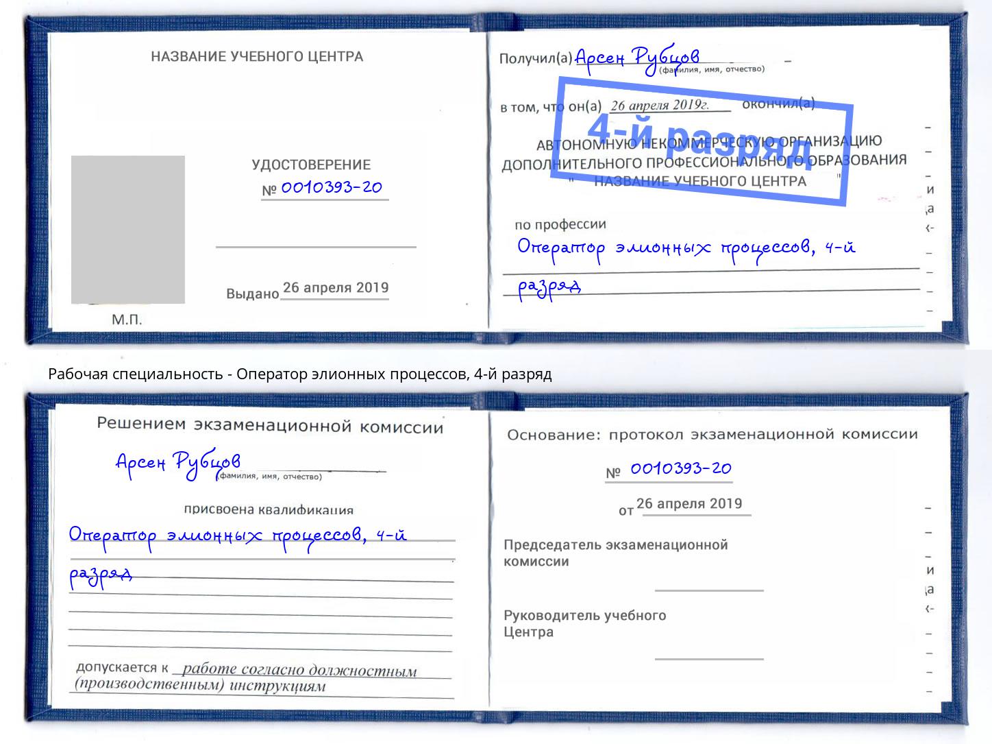 корочка 4-й разряд Оператор элионных процессов Рязань