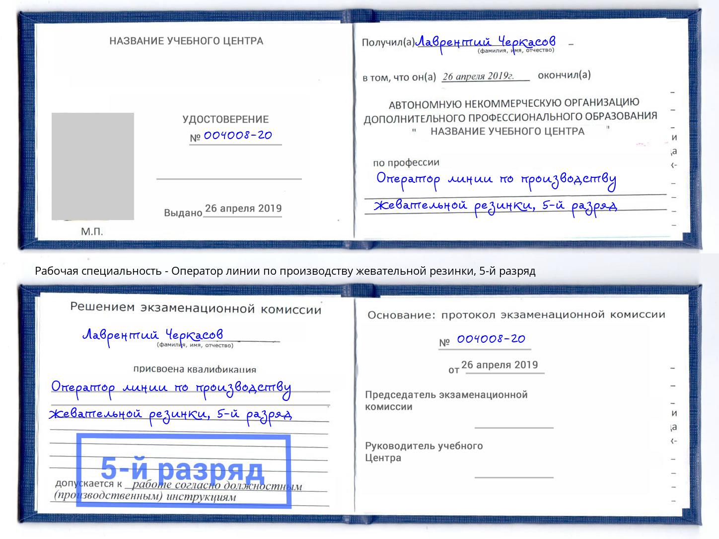 корочка 5-й разряд Оператор линии по производству жевательной резинки Рязань