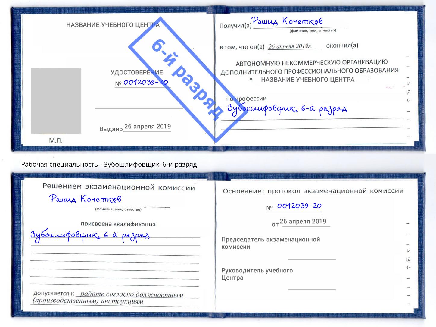 корочка 6-й разряд Зубошлифовщик Рязань