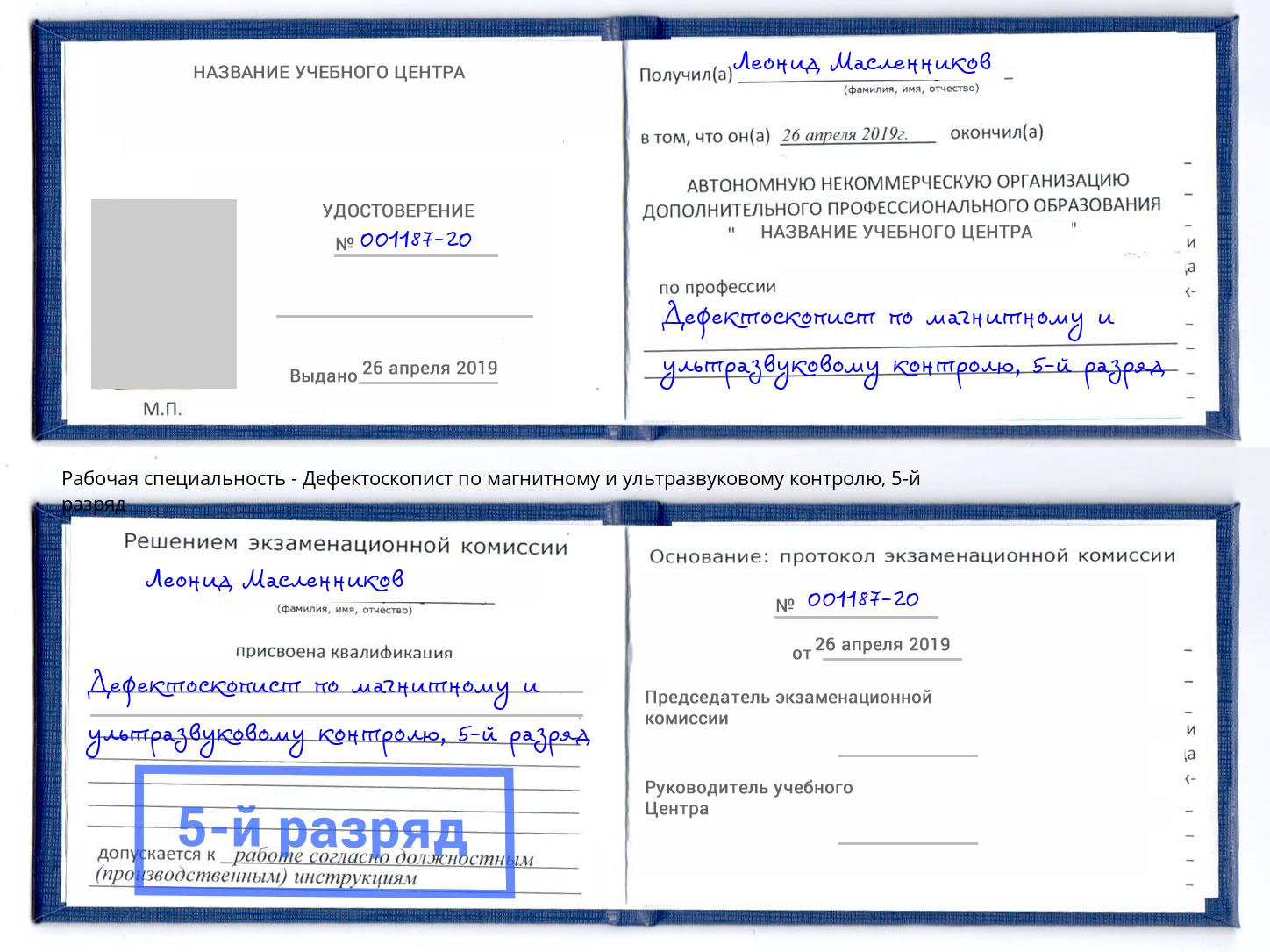 корочка 5-й разряд Дефектоскопист по магнитному и ультразвуковому контролю Рязань