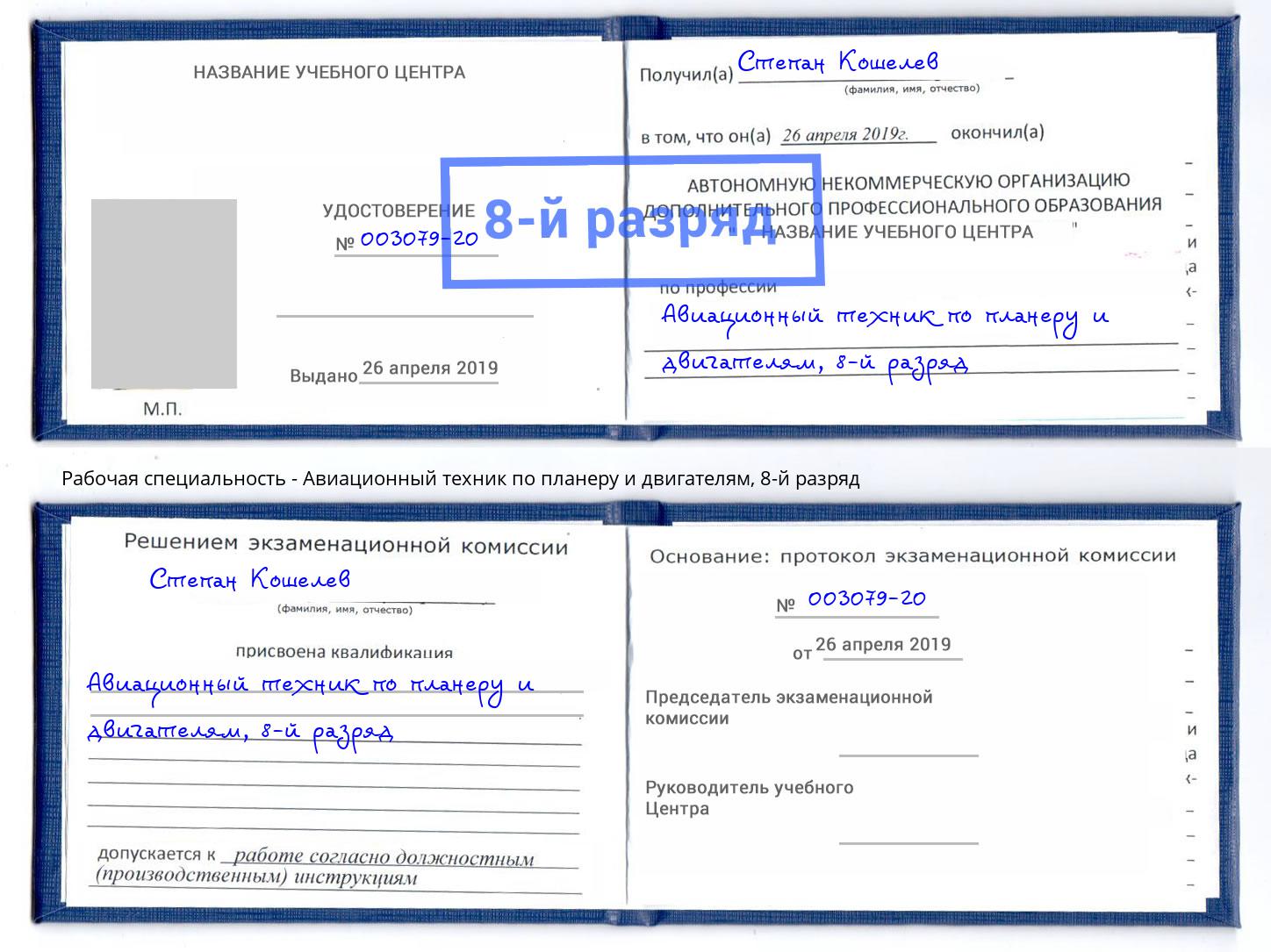 корочка 8-й разряд Авиационный техник по планеру и двигателям Рязань