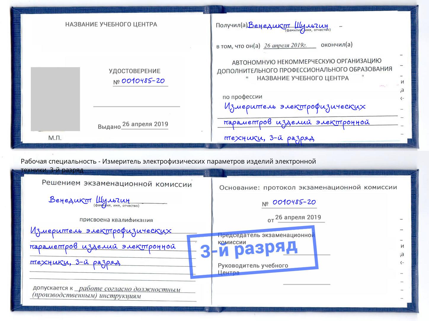 корочка 3-й разряд Измеритель электрофизических параметров изделий электронной техники Рязань