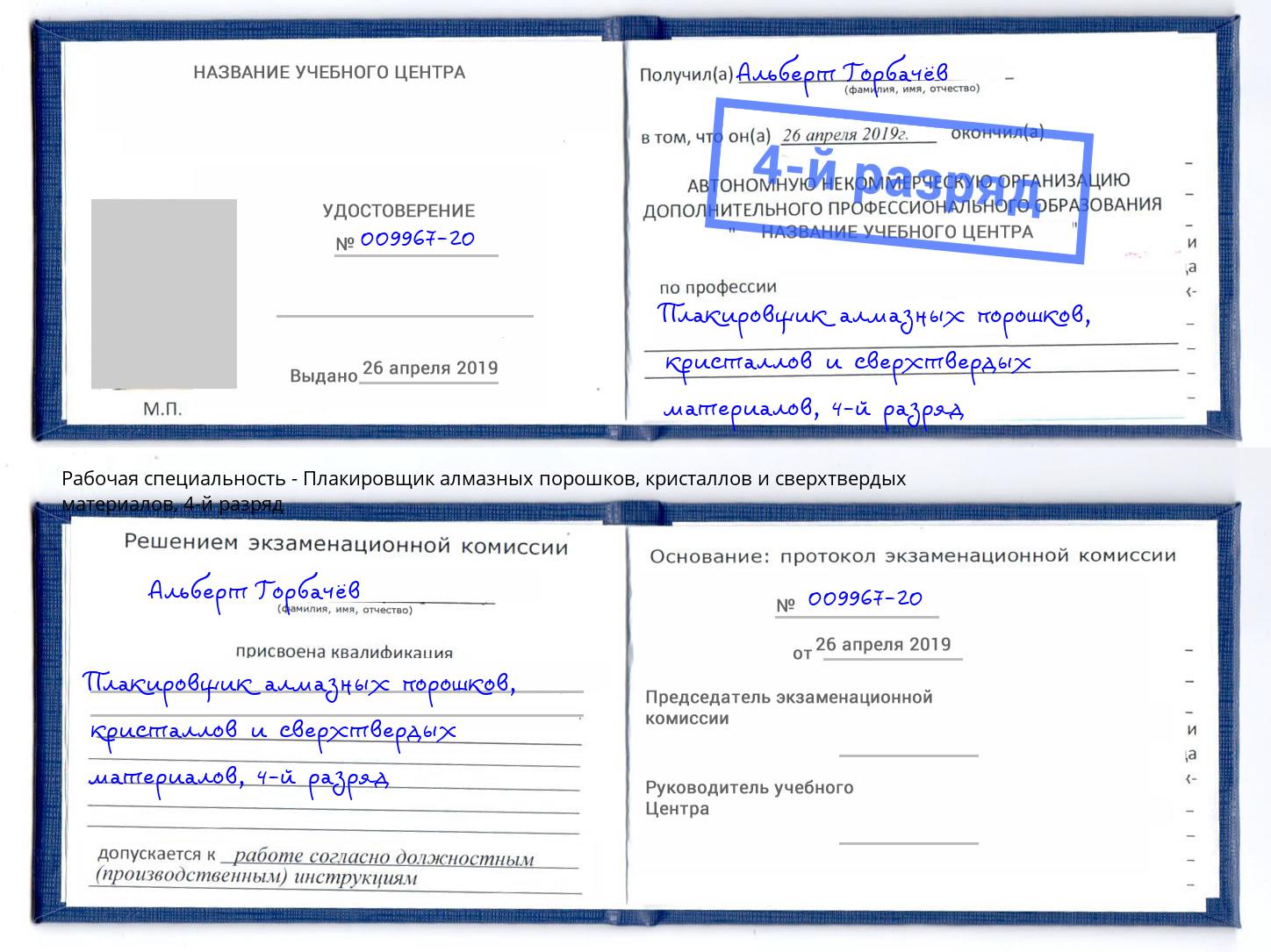 корочка 4-й разряд Плакировщик алмазных порошков, кристаллов и сверхтвердых материалов Рязань