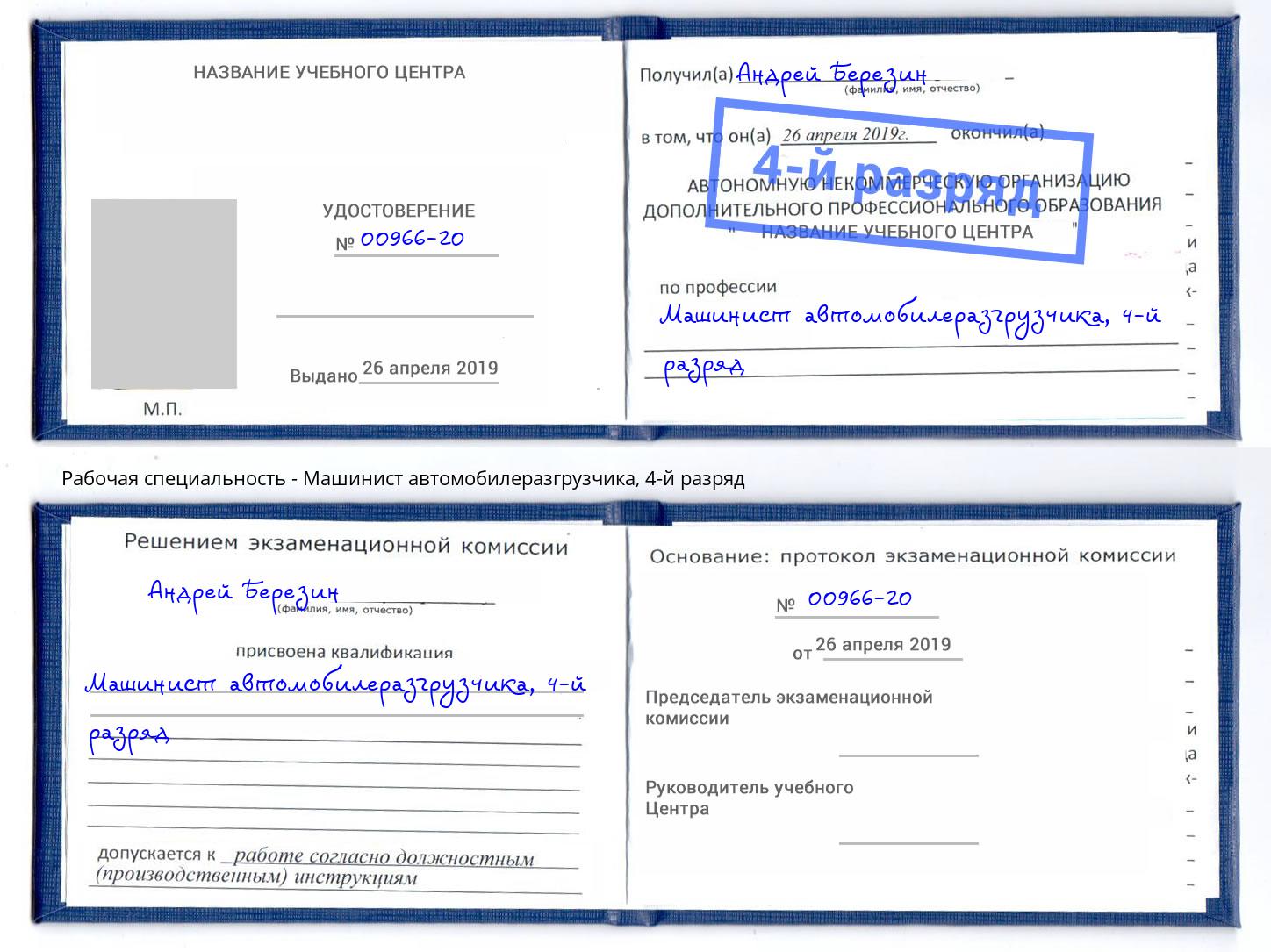 корочка 4-й разряд Машинист автомобилеразгрузчика Рязань