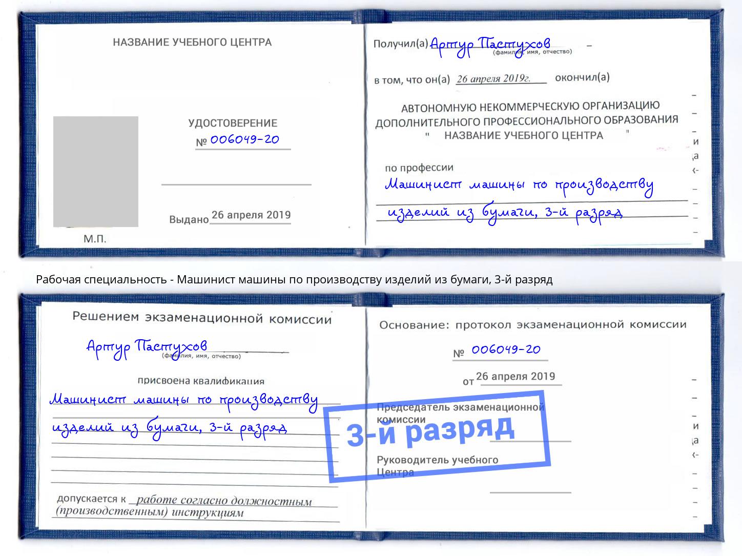 корочка 3-й разряд Машинист машины по производству изделий из бумаги Рязань